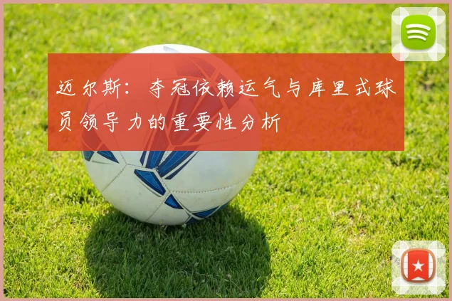 迈尔斯：夺冠依赖运气与库里式球员领导力的重要性分析