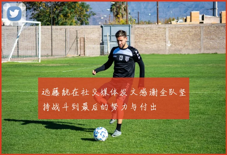 远藤航在社交媒体发文感谢全队坚持战斗到最后的努力与付出
